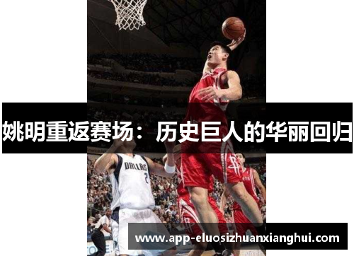 姚明重返赛场：历史巨人的华丽回归