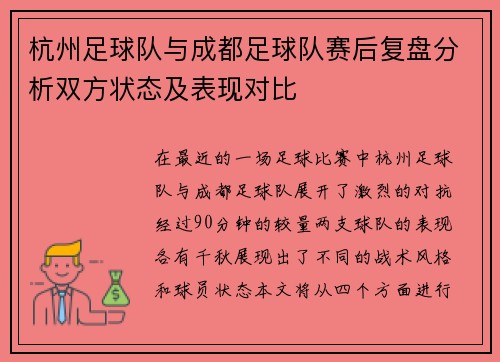 杭州足球队与成都足球队赛后复盘分析双方状态及表现对比