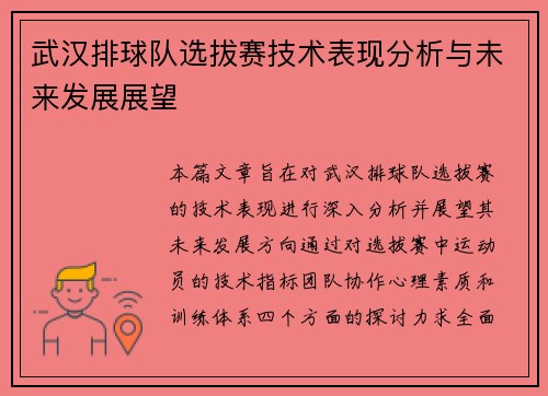 武汉排球队选拔赛技术表现分析与未来发展展望