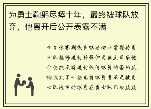 为勇士鞠躬尽瘁十年，最终被球队放弃，他离开后公开表露不满