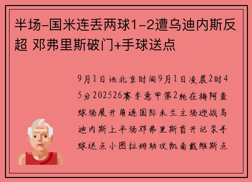 半场-国米连丢两球1-2遭乌迪内斯反超 邓弗里斯破门+手球送点