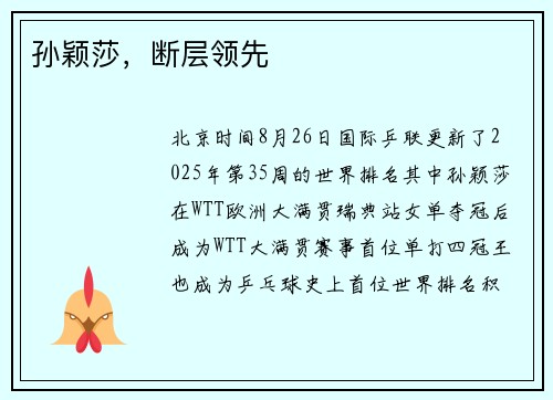 孙颖莎，断层领先