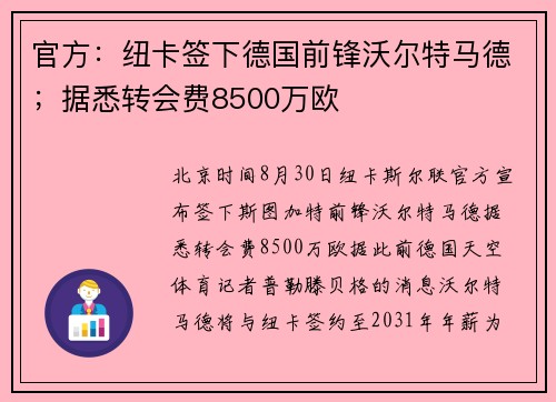 官方：纽卡签下德国前锋沃尔特马德；据悉转会费8500万欧