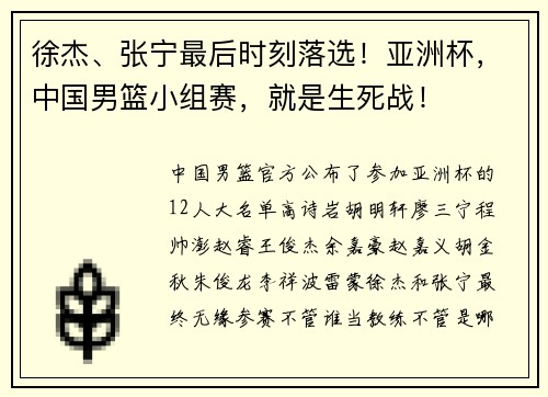徐杰、张宁最后时刻落选！亚洲杯，中国男篮小组赛，就是生死战！