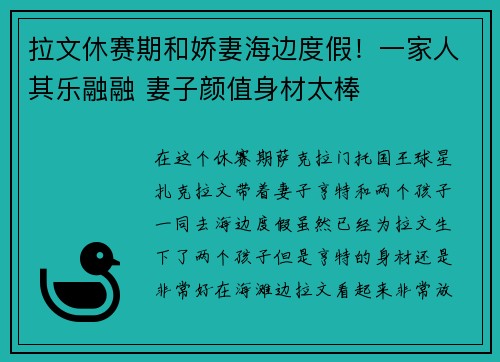 拉文休赛期和娇妻海边度假！一家人其乐融融 妻子颜值身材太棒