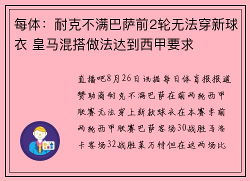 每体：耐克不满巴萨前2轮无法穿新球衣 皇马混搭做法达到西甲要求