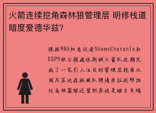 火箭连续挖角森林狼管理层 明修栈道暗度爱德华兹？