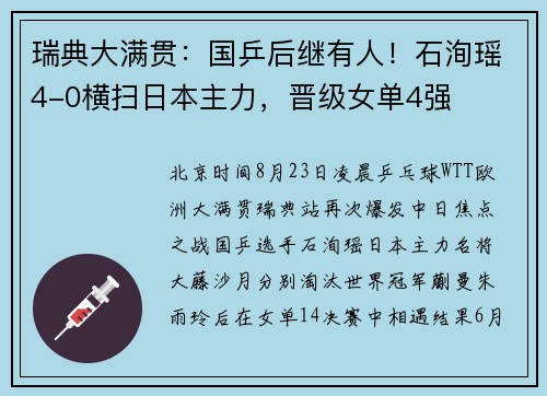 瑞典大满贯：国乒后继有人！石洵瑶4-0横扫日本主力，晋级女单4强