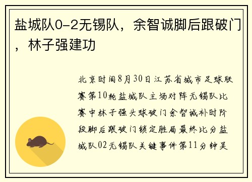 盐城队0-2无锡队，余智诚脚后跟破门，林子强建功