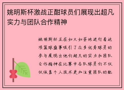 姚明斯杯激战正酣球员们展现出超凡实力与团队合作精神