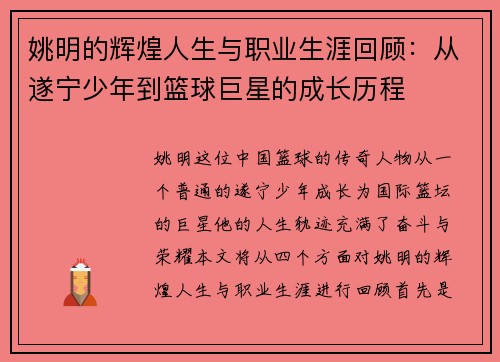 姚明的辉煌人生与职业生涯回顾：从遂宁少年到篮球巨星的成长历程