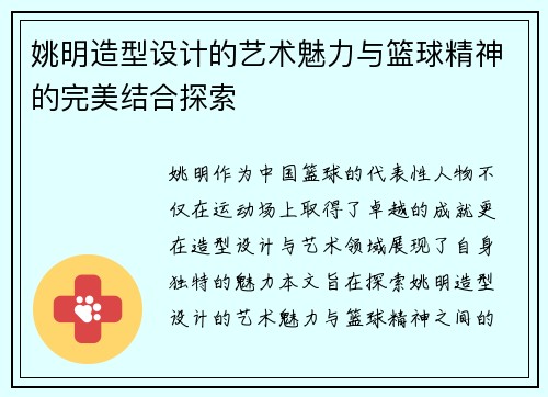 姚明造型设计的艺术魅力与篮球精神的完美结合探索