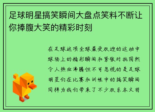 足球明星搞笑瞬间大盘点笑料不断让你捧腹大笑的精彩时刻