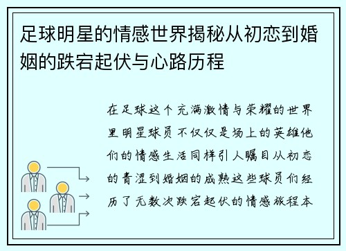 足球明星的情感世界揭秘从初恋到婚姻的跌宕起伏与心路历程