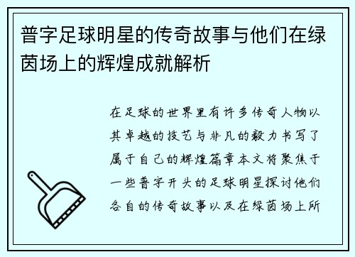普字足球明星的传奇故事与他们在绿茵场上的辉煌成就解析